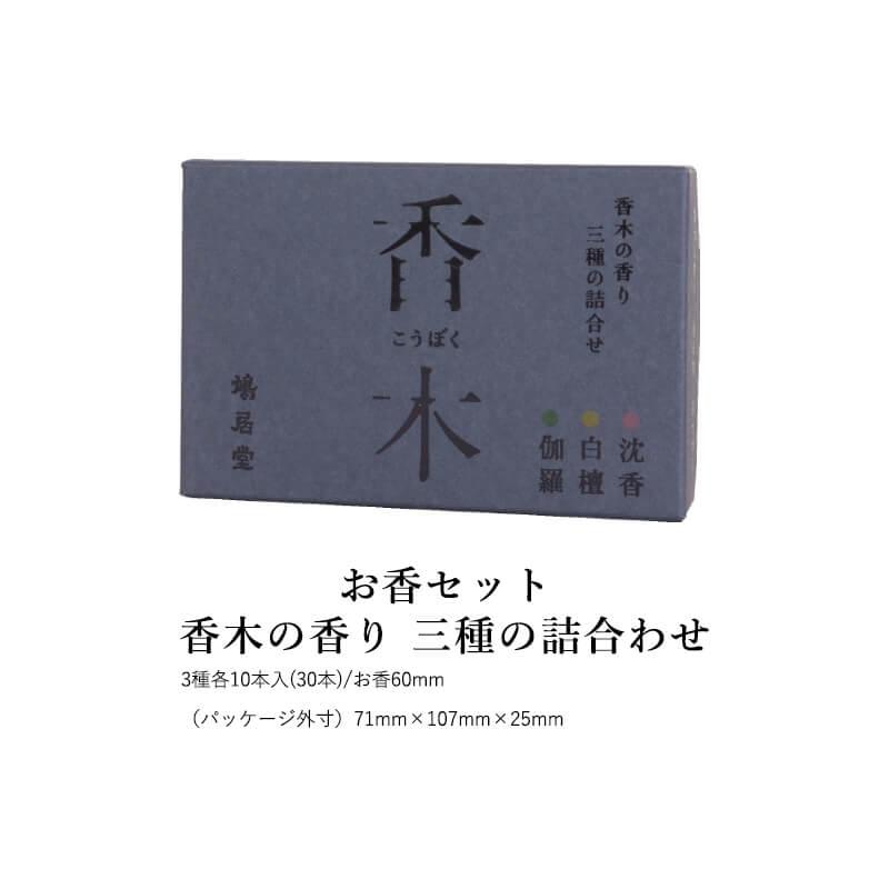 お香 ギフトセット 鳩居堂 六種の薫物 香木の香り三種の詰め合わせ