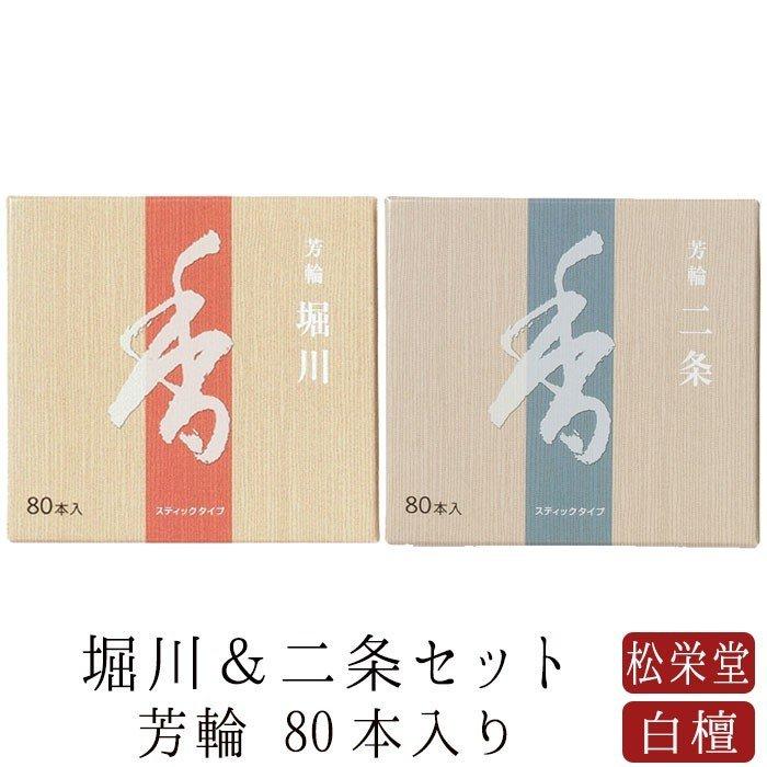 線香 松栄堂 お供え ギフト お線香 お香 芳輪 堀川 二条 スティック80本入りセット 白檀 サンダルウッド 堀川 天然香料 部屋焚き 京都 お土産 雑貨 土産｜nagomikobo