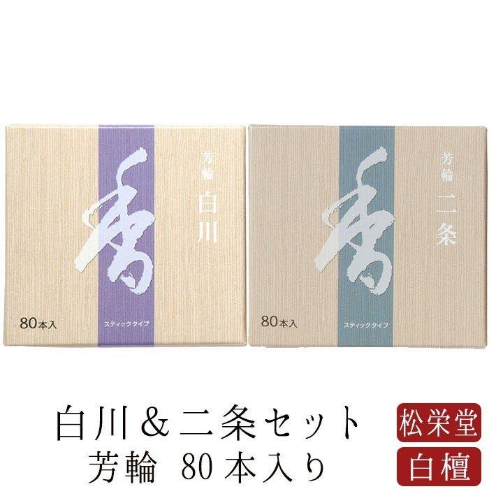 線香 松栄堂 お供え ギフト お線香 お香 芳輪 白川 二条 スティック80本入りセット 白檀 サンダルウッド 堀川 天然香料 部屋焚き 京都 松栄堂 お土産 雑貨 土産｜nagomikobo