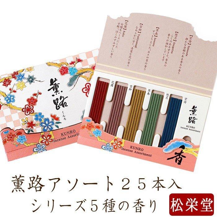線香 薫路シリーズ5種の香り 合計25本 アソート｜nagomikobo