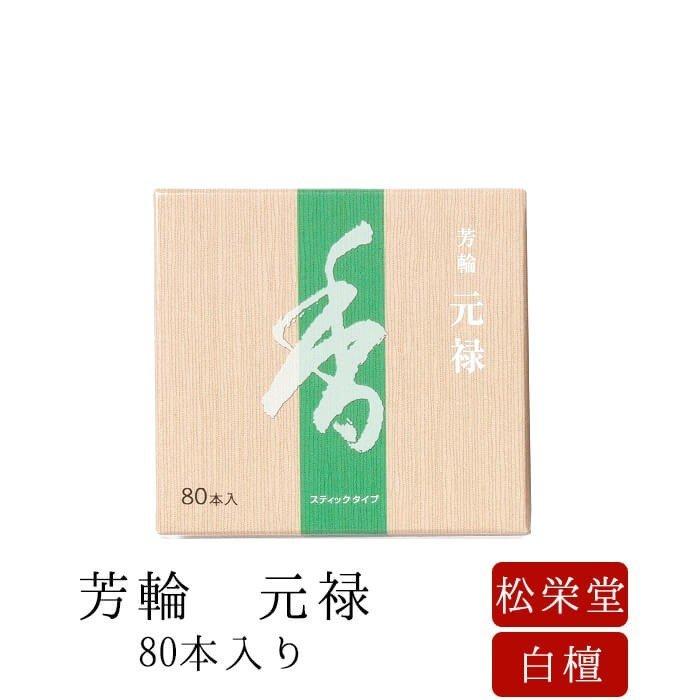 線香 芳輪 元禄 スティック型 80本入 :senko0014:仏壇 位牌 線香の専門店なごみ工房 - 通販 - Yahoo!ショッピング 線香 芳輪 元禄 スティック型 80本入 :senko0014:仏壇 位牌 線香の専門店なごみ工房 - 通販 - Yahoo!ショッピング