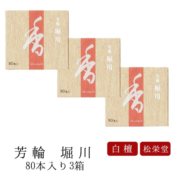 松栄堂 お線香 ギフト お供え 贈答用 進物用 お供え芳輪 堀川 