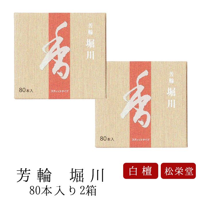 線香 芳輪 堀川 80本入 2箱セット送料無料 ハイクオリティ スティック型 即納送料無料!