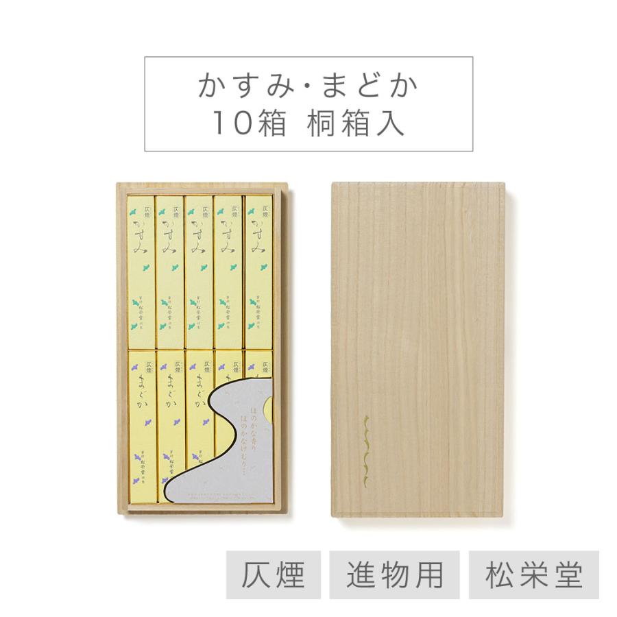 松栄堂 お線香 贈答用 送料無料 「かすみ まどか」 10箱 桐箱入