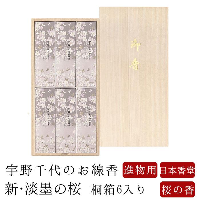 線香 贈答用 宇野千代のお桐箱６入り 桜の香 喪中見舞い のし対応 領収書ok Senko0266 仏壇 位牌 線香の専門店なごみ工房 通販 Yahoo ショッピング