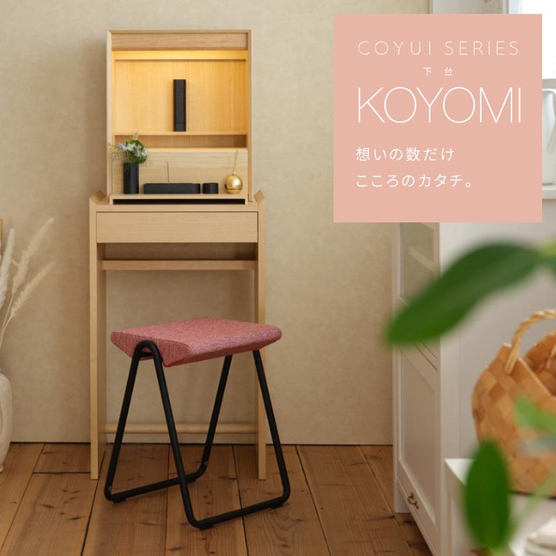 COYUI SERIES 仏壇台 下台 KOYOMI おしゃれ ミニマル シンプル COYUI SERIES 仏壇台 下台 KOYOMI おしゃれ ミニマル シンプル