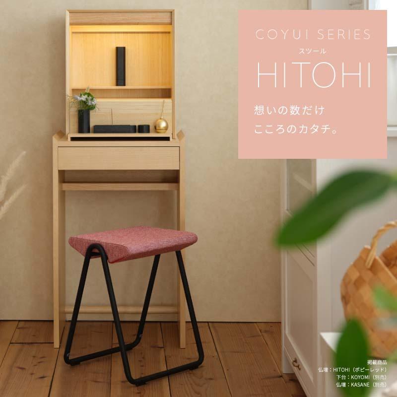 スツール 椅子 HITOHI おしゃれ COYUI SERIES ミニマル シンプル ナチュラル ウォールナット デザイナー オリジナル 送料無料 インテリア 国産 日本製 リビング