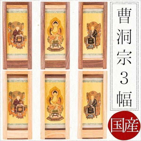 【アウトレット掛軸】ダルマ大師 曹洞宗 4.5尺 M01 掛け軸 掛軸 ご本尊曹洞宗 3幅 瑩山紹瑾 釈迦如来 道元禅師 オリジナル