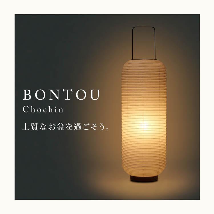盆提灯 初盆 提灯 お盆 BONTOU Chochin 新盆 おしゃれ スリム 盆提灯 初盆 提灯 お盆 BONTOU Chochin 新盆 おしゃれ スリム