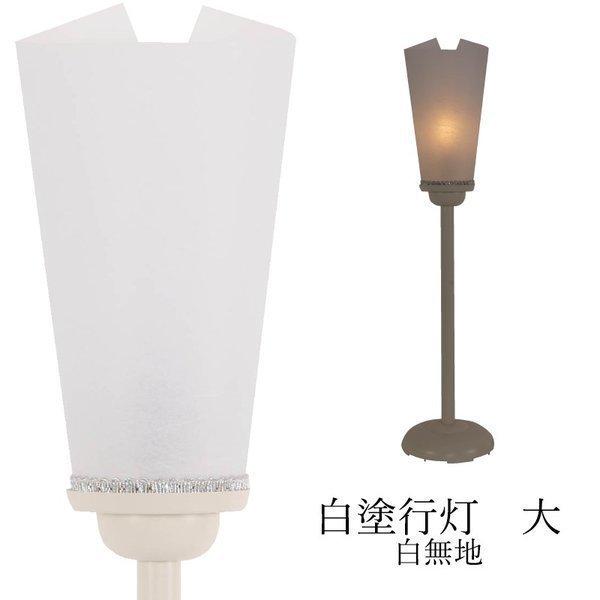 盆提灯 盆ちょうちん 白塗行灯 白無地 大 神徒 初盆 新盆 お供 御供 御仏前 初盆セット 新盆セット 盆用品 盆飾り 葬儀 飾り 盆灯籠 モダン盆提灯 創作 Tyoutin M5039 仏壇 位牌 線香の専門店なごみ工房 通販 Yahoo ショッピング