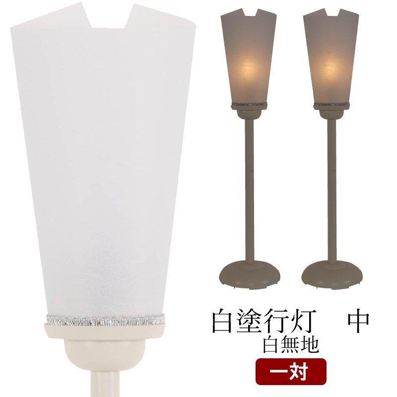 盆提灯 盆ちょうちん 白塗行灯 白無地 中対 神徒 初盆 新盆 お供 御供 御仏前 初盆セット 新盆セット 盆用品 盆飾り 葬儀 飾り 盆灯籠 Tyoutin M6014 仏壇 位牌 線香の専門店なごみ工房 通販 Yahoo ショッピング