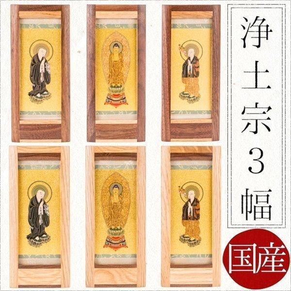 掛け軸 掛軸 ご本尊浄土宗 3幅 法然上人 阿弥陀如来 善導大師