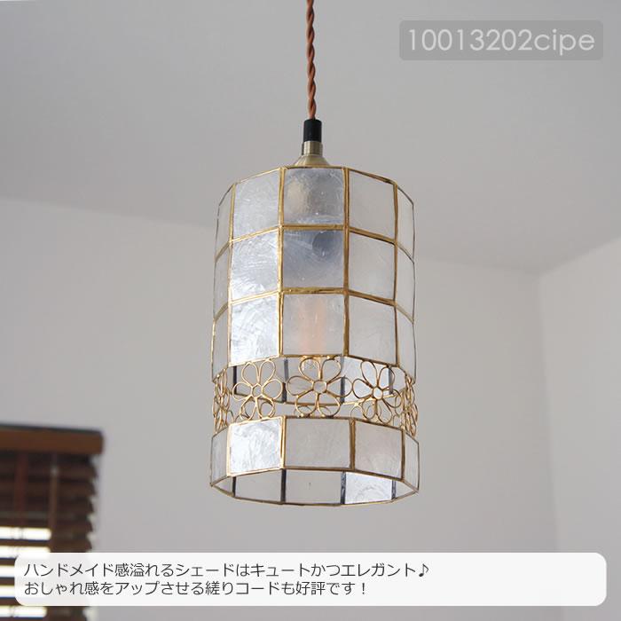 特典付 ペンダントライト おしゃれ LED対応 カピスシェル カピス貝 照明器具 天井照明 照明 ライト ハンドメイド ダイニング キッチン カフェ 電球付属なしの画像