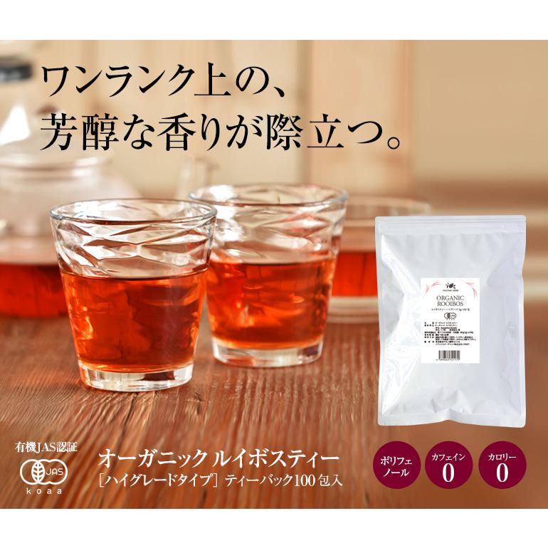 ルイボスティー ハイグレード100個 オーガニック ティーバッグ 水出し お茶 大容量 単品 健康 有機JAS ギフト｜nagomisabo｜02