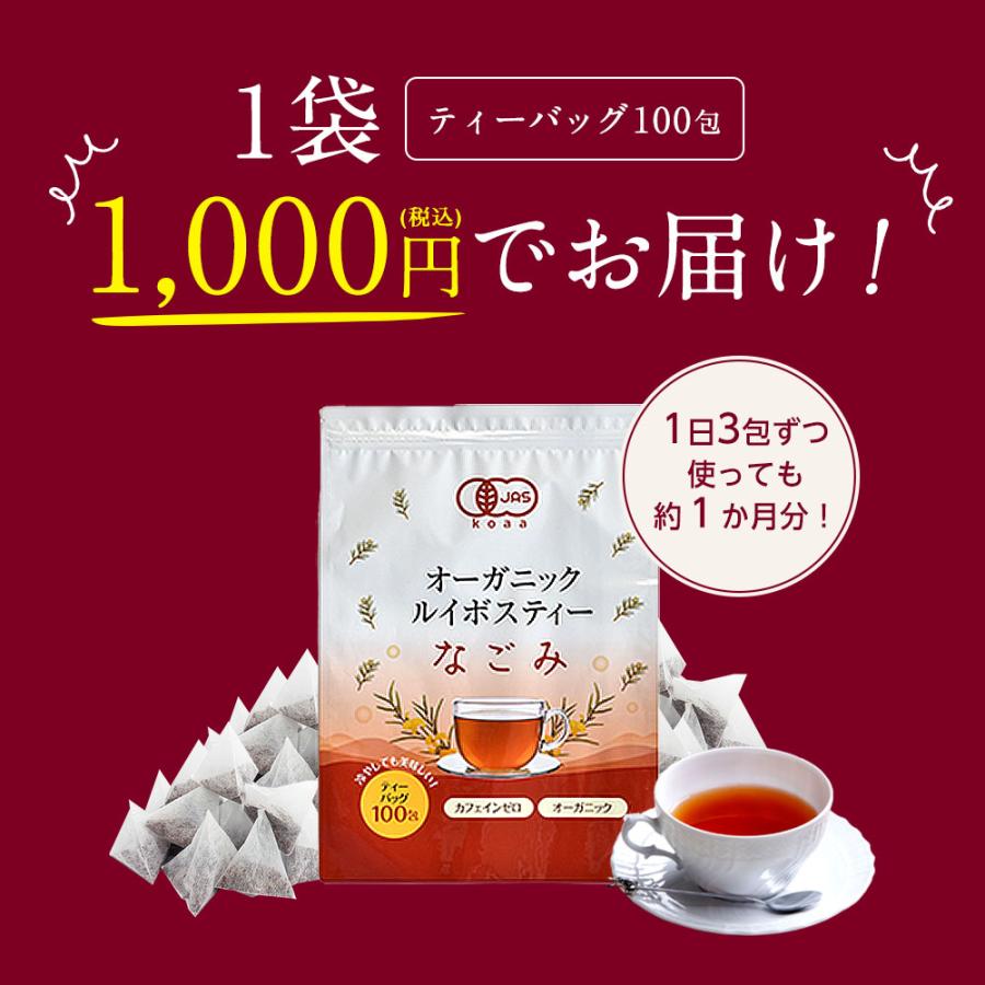 ルイボスティー なごみ  100包 オーガニック ティーバッグ 水出し 単品 お茶 大容量 健康 有機JAS認定 ギフト｜nagomisabo｜14