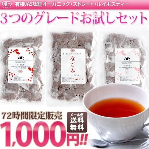 オーガニック ルイボスティー 3種 お試しセット 食品 トライアル お茶 ティー セット  有機 健康｜nagomisabo