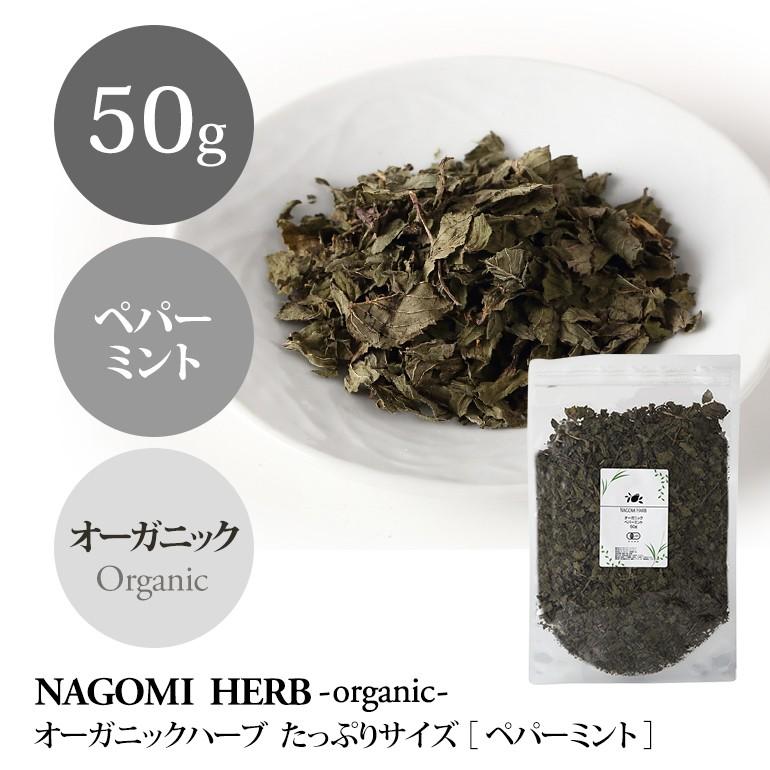 現品限り一斉値下げ! ペパーミント 50g ハーブティー オーガニック 大容量 有機JAS 健康 woehrden-online. ペパーミント20g ハーブティー