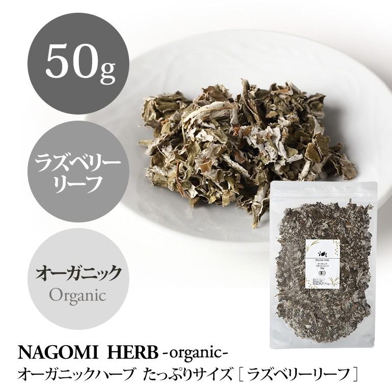 ラズベリーリーフティー 50g ハーブティー オーガニック 大容量 有機JAS 健康 | naturalshopなごみ