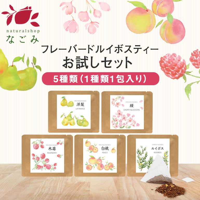 naturalshopなごみ フレーバードルイボスティー お試しセット 全5種類