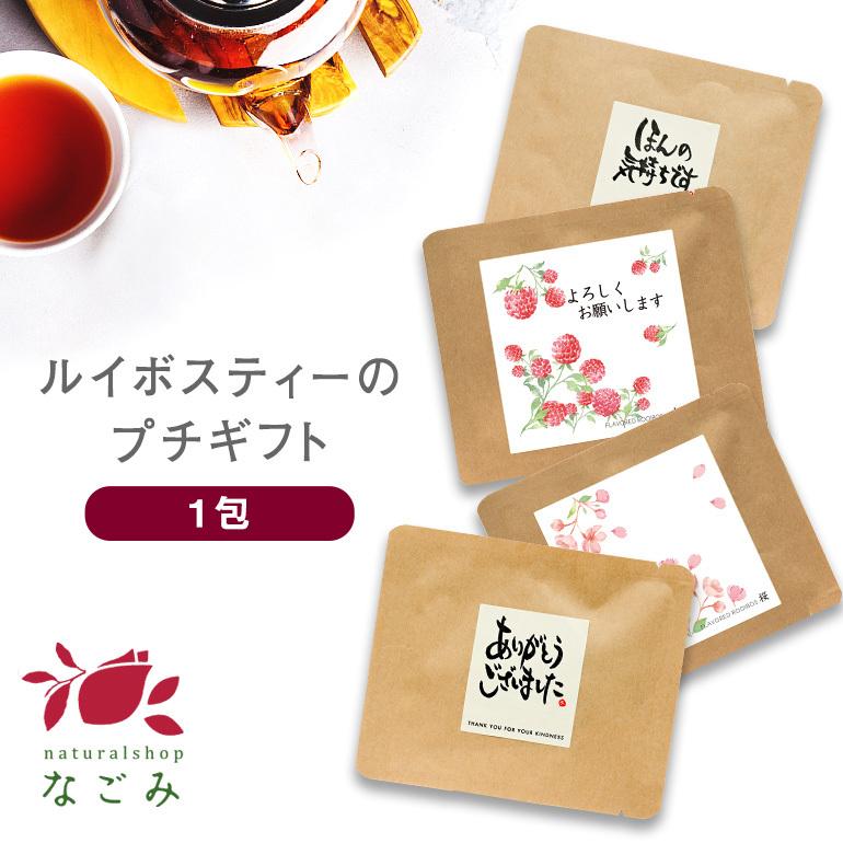 ルイボスティー プチギフト 結婚式 産休 退職 卒業式 卒園式 卒業祝い 入園式 入学式 入学祝い 子供 転校 おしゃれ ありがとう 女性 お配り用 Rbs Pgift ルイボス専門店naturalshopなごみ 通販 Yahoo ショッピング