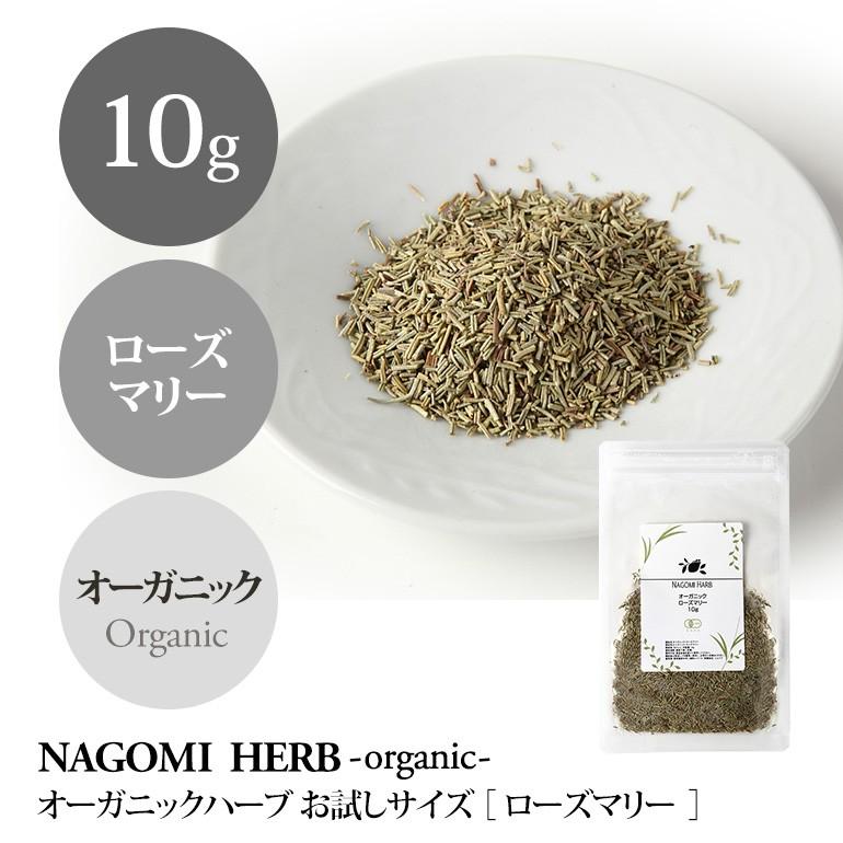 安い購入 オーガニックローズマリーお試し10g ハーブティー 種類 お試し 食品 トライアル お茶 ティー 有機 健康
