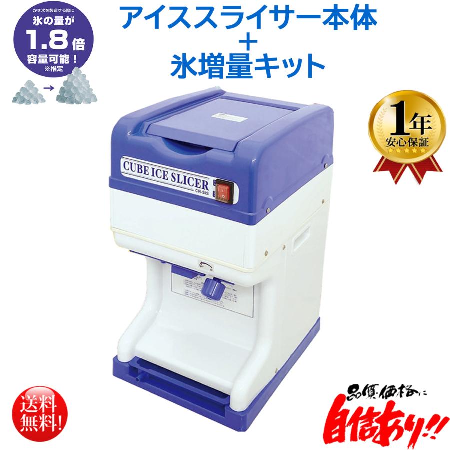 美品 エコレイズ キューブアイススライサー CR-SIS 電動かき氷機 厨房 飲食店 業務用電動かき氷機 キューブアイススライサー エコレイズ CR-SIS 1年