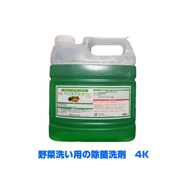 業務用除菌洗剤 CSベジタブルクリンK-216 4KX4本 爆買