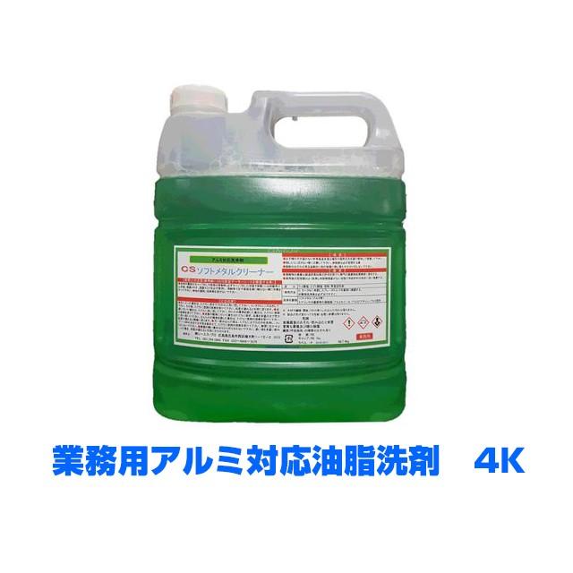 業務用アルミ対応洗剤 CSソフトメタルクリーナー 4KX4本 爆買