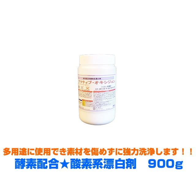 業務用漂白剤 活性酸素 アクティブオキシゲン 900gＸ6本 漂白剤