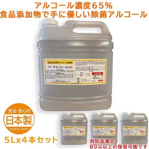 除菌アルコール CSアルコール65 5LX4本 アルコール濃度65％ 消防法対応濃度仕様 爆買