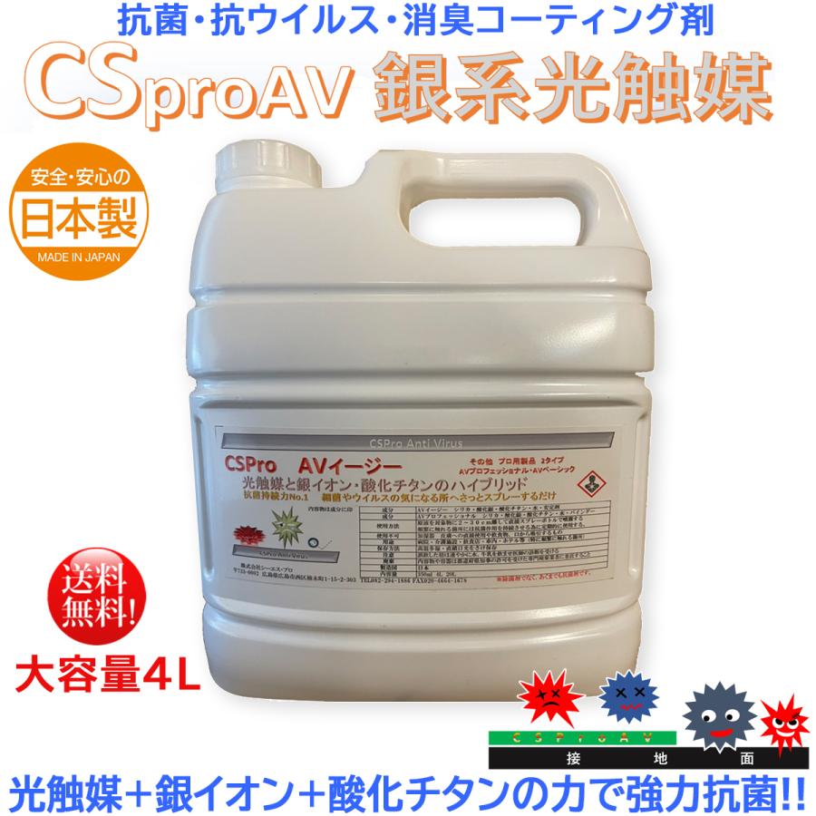 光触媒 銀イオン 抗菌コーティング剤 CSpro AVイージー 4L 爆買