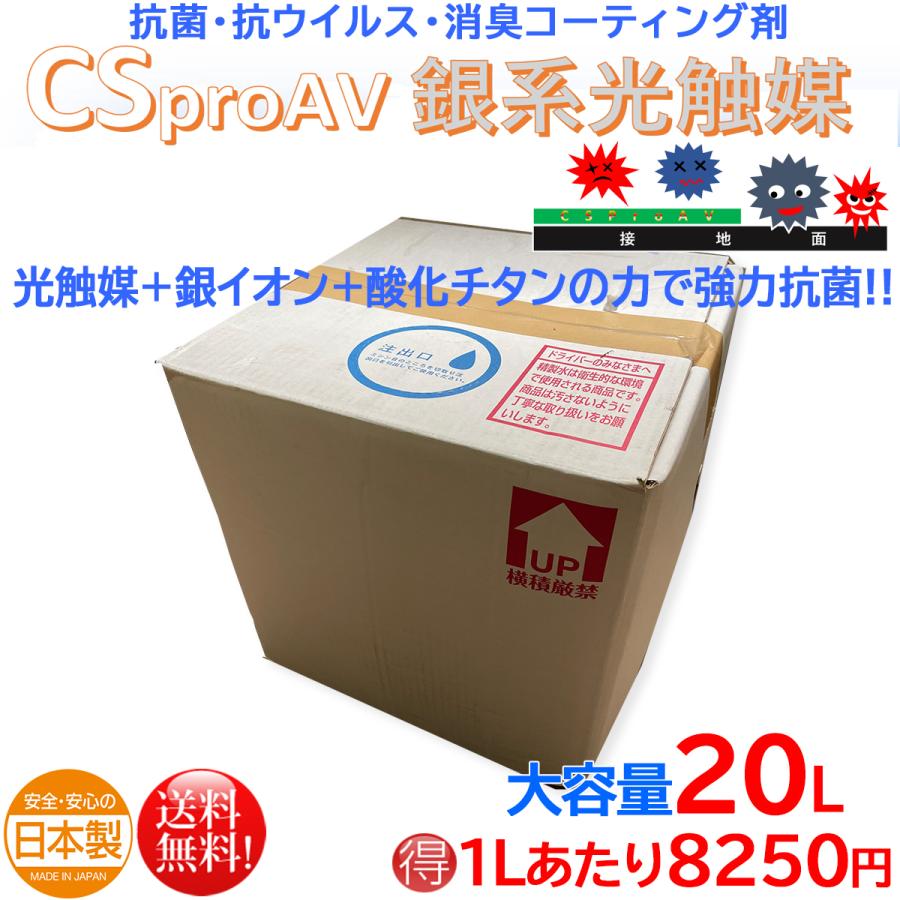 光触媒 銀イオン 抗菌コーティング剤 CSpro AVイージー 20L 爆買
