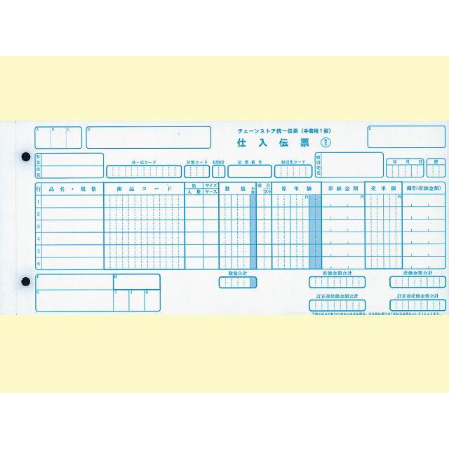 チェーンストア統一伝票 チェーンストア手書用1型 ナンバー無し 5枚複写X1000セット