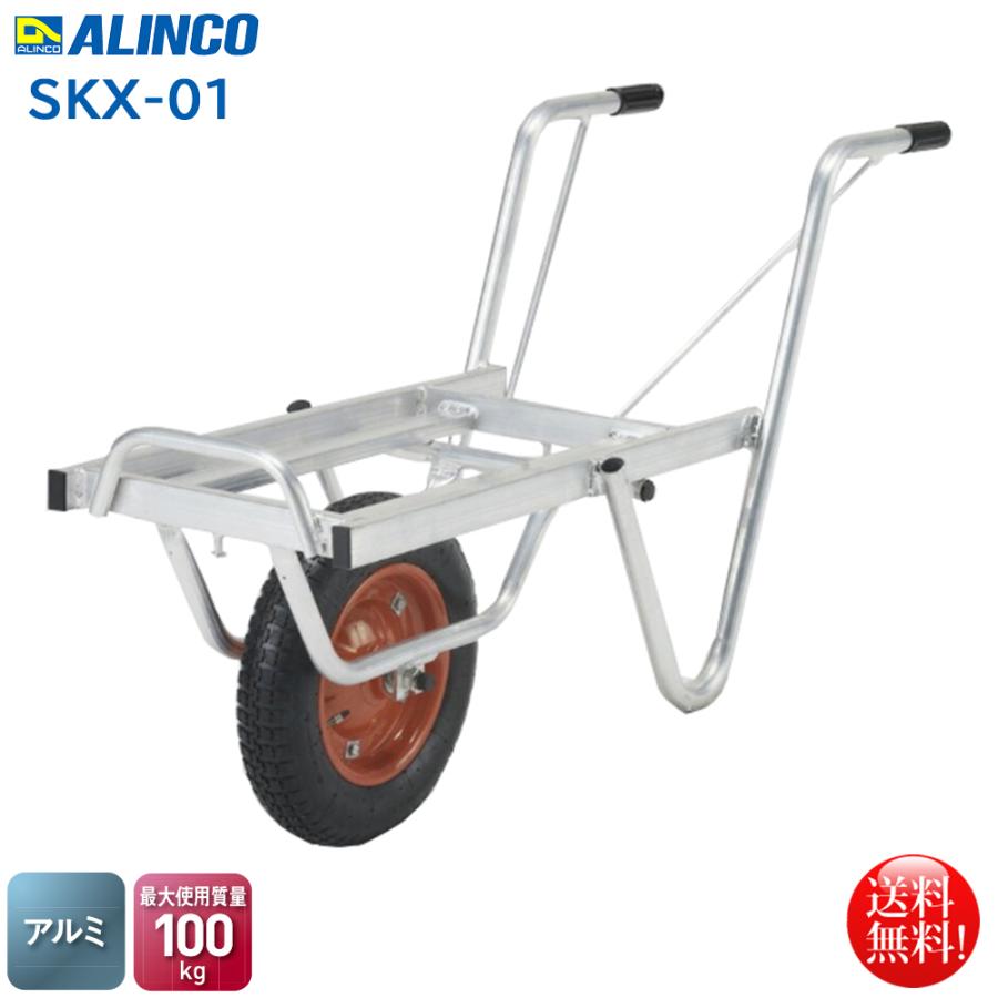 ALINCO アルインコ アルミ製台車 コンテナカー 一輪車タイプ SKX ALINCO アルインコ アルミ製台車 コンテナカー 一輪車タイプ SKX