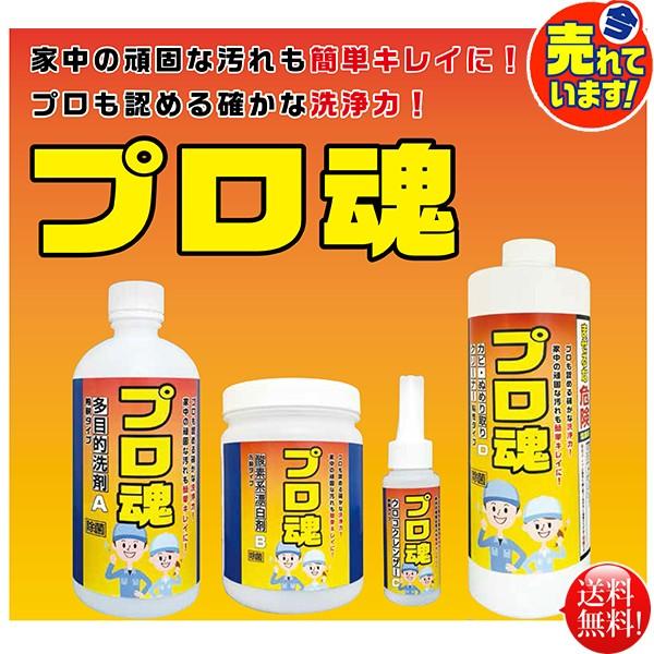 家庭向け洗剤セット プロも認める驚きの洗浄力 プロ魂 4本セット 爆買 | 