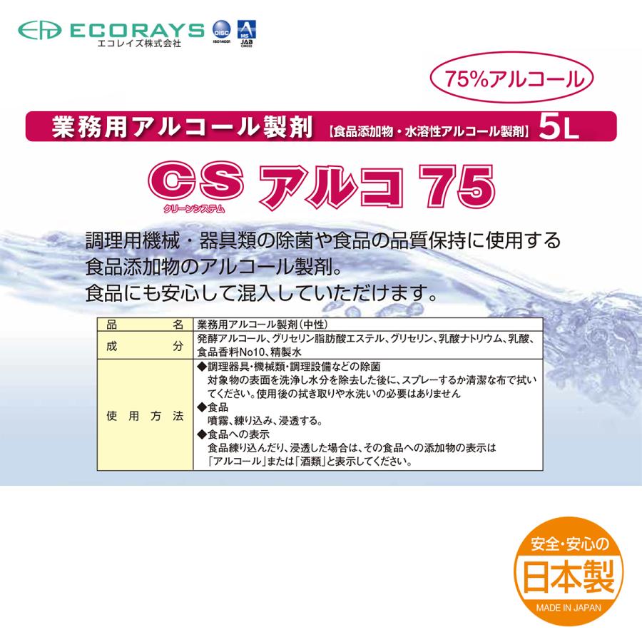 エコレイズ アルコール製剤 CSアルコ75 5LX4本 爆買_1