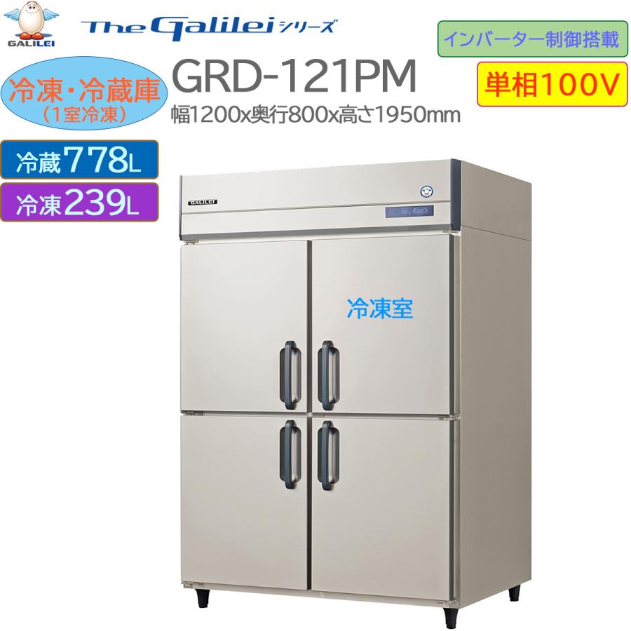 業務用冷凍冷蔵庫 フクシマガリレイ GRD-121PM インバーター制御 単相100V 最大40%
