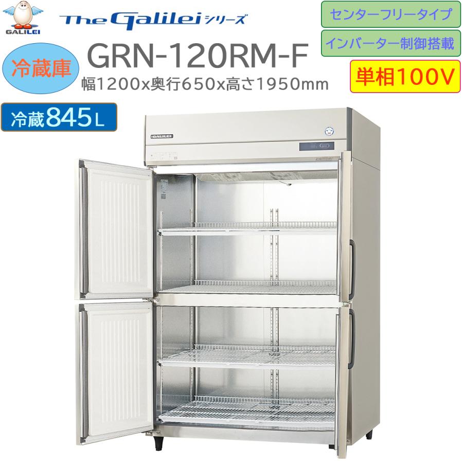 業務用冷蔵庫 フクシマガリレイ GRN-120RM-F インバーター制御 単相100V センターフリータイプ(109020円)
