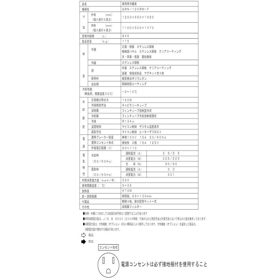 専用出品 業務用冷蔵庫 フクシマガリレイ GRN-120RM-F インバーター制御 単相100V センターフリータイプ 【E3043345839】(109020円)