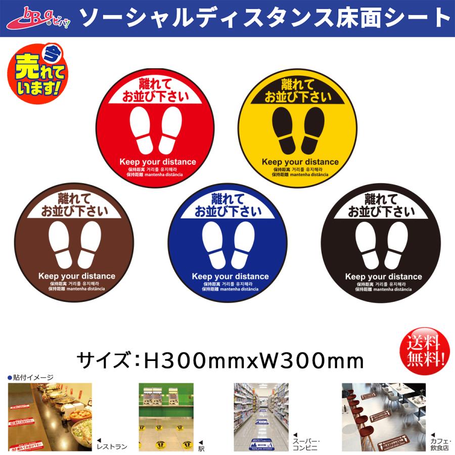 あすつく 5色より選択可 300mmｘ300mm 足跡 離れてお並び下さい ソーシャルディスタンス床面シート その他 Hlt No