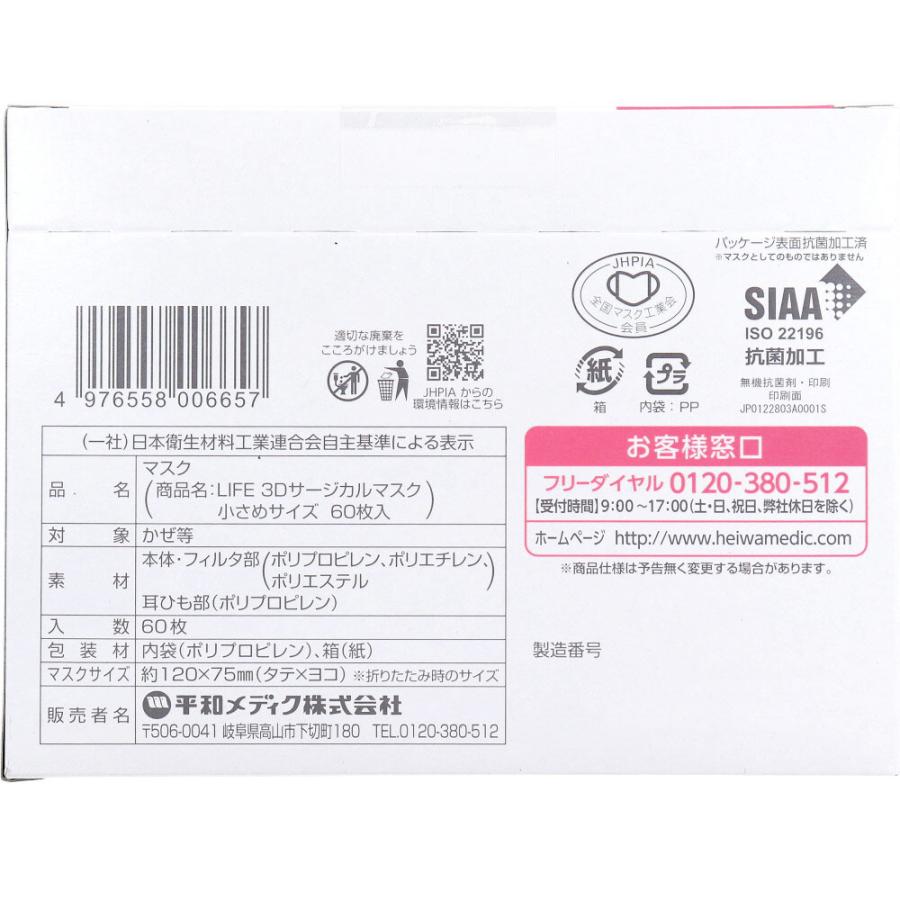 平和メディク - 生命現象 3Dサージカルマスク 小さめ大きさ 60枚入り口・入口 X5箱 爆買