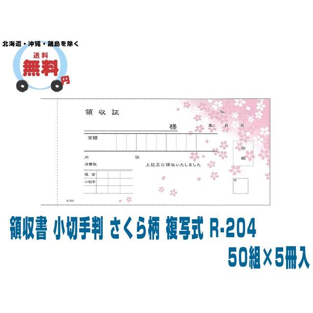 領収証 領収書 小切手判 さくら柄 複写式 R-204 50組X5冊入 10ケース 爆買