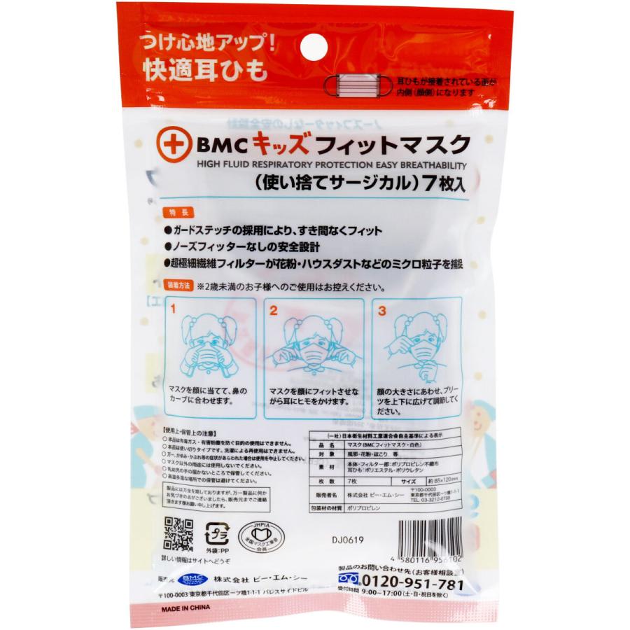 BMC キッズフィットマスク 幼児／小学校低学年向け 7枚入りX25パック
