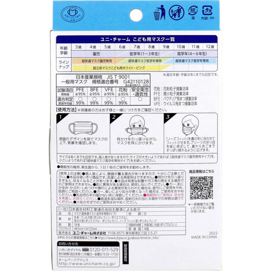 ユニ・チャーム 超快適マスク かぜ／花粉用 低学年専用タイプ ホワイト 