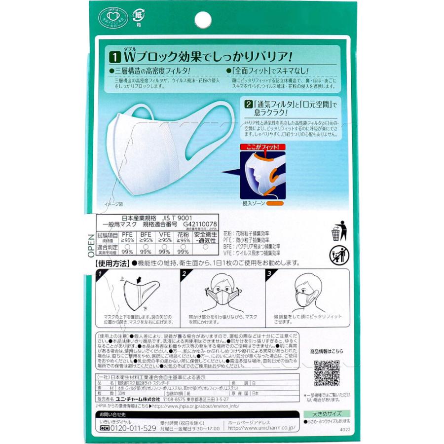 ユニ・チャーム 超立体マスク スタンダード かぜ/花粉用 大きめサイズ