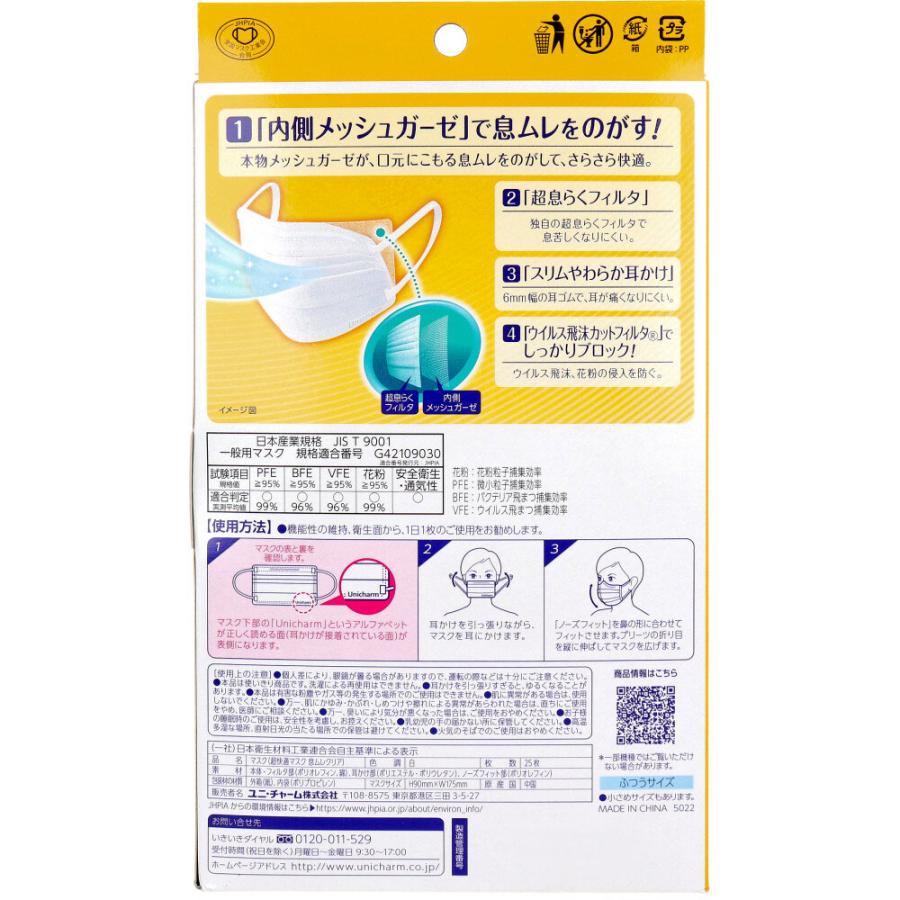 ユニ・チャーム 超快適マスク 息ムレクリアタイプ かぜ／花粉用 ふつう