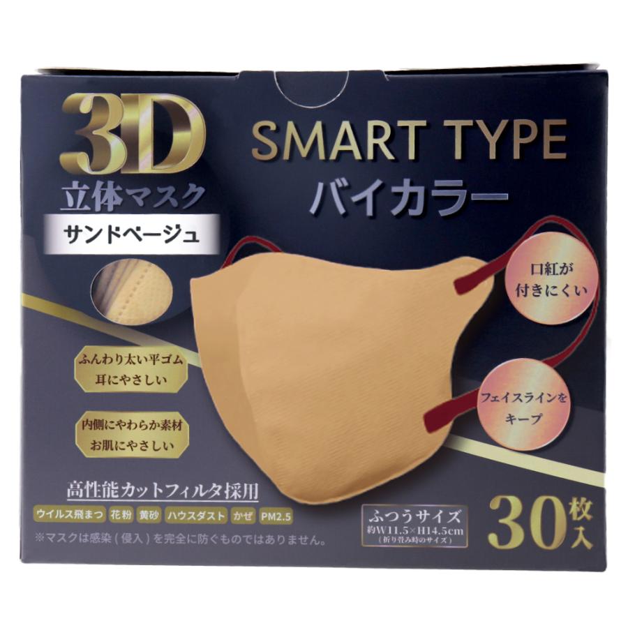 iiもの本舗 3D立体マスク スマートタイプ バイカラー サンドベージュ