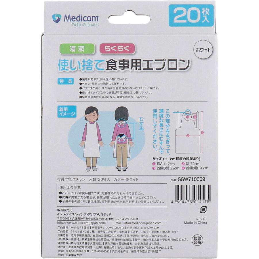 使い捨て食事用エプロン メディコム ポリエチレン製 ホワイト 20枚入り