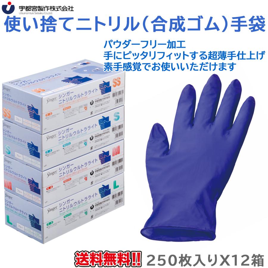 使い捨てニトリル手袋 宇都宮製作 シンガーニトリル ウルトラライトPF