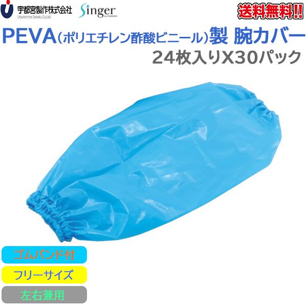 宇都宮製作 シンガーPEVA腕カバー フリーサイズ ブルー 24枚入りＸ30パック
